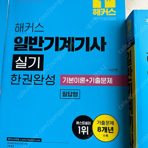 해커스 일반기계기사 필기, 실기 2025년 개정판 팝니다