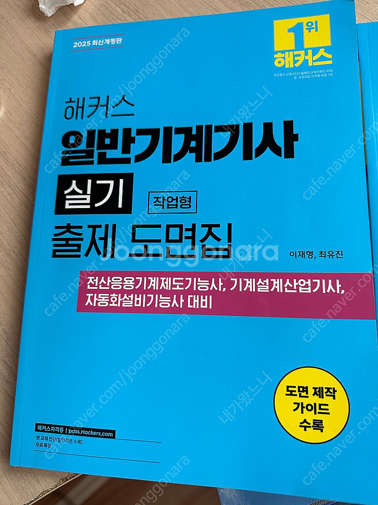 해커스 일반기계기사 필기, 실기 2025년 개정판 팝니...--1