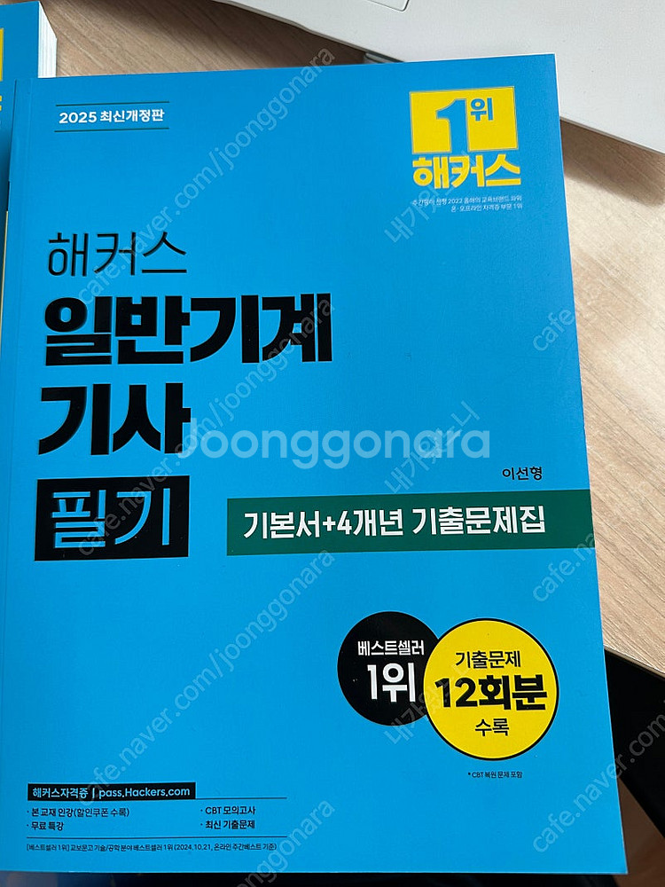 해커스 일반기계기사 필기, 실기 2025년 개정판 팝니...--2