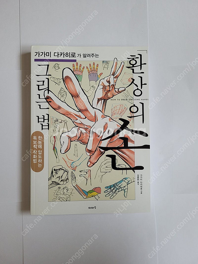 드로잉 작법서)김락희의 인체드로잉, 가가미 다카히로가 ...--0