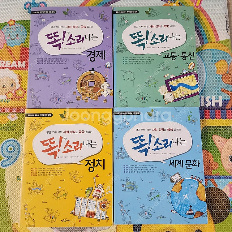 똑!소리나는 경제, 교통, 통신, 세계 문화 4권 세트--0