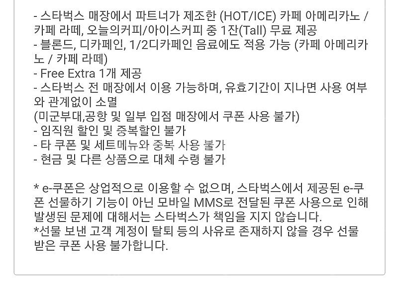 오늘까지 사용가능 스타벅스 디카페인 바닐라라떼 가능 쿠...--0