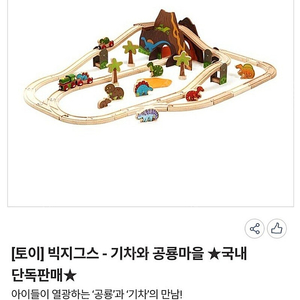 빅지그스 기차와 공룡마을 원목기차레일((박스채새상품))