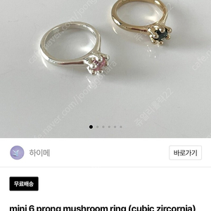 하이메 반지 haime mushroom ring