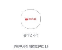 롯데면세점 제휴포인트 $3 쿠폰 => 500원--0