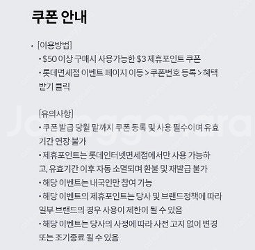 롯데면세점 제휴포인트 $3 쿠폰 => 500원--1