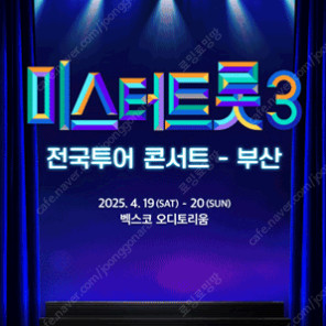 [ 부산, 대구, 광주, 성남 ] 미스터트롯3 콘서트 / 회차별 / SR석 1-2열 무대 중앙근접 2연석 최고시야