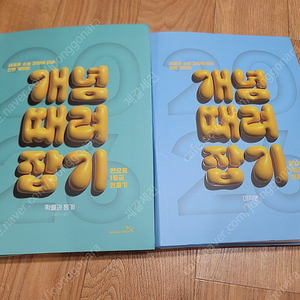 정승제 2026 개념 때려잡기 미적분,확통 2025 개때잡수2 판매합니다