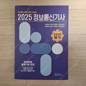 2025 정보통신기사 필기 판매합니다