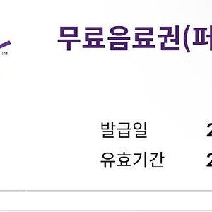 커피빈 무료음료권 2매