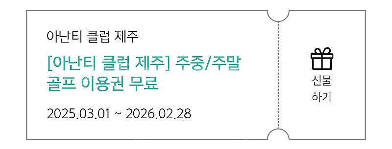 제주 아난티 골프 주중 주말 (제세공과금 X)--1