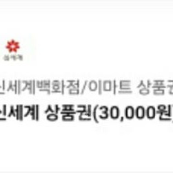 이마트 신세계 상품권 30000