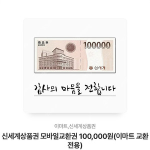 신세계 상품권 10만원권