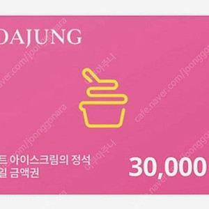 요아정 3만원권