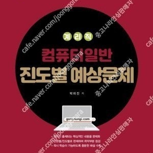 2025 계리직 컴퓨터일반 진도별 예상문제(내일까지만 판매,네고 불가)