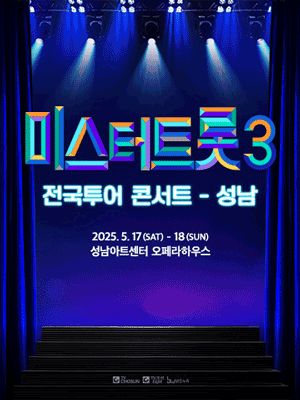 [대리성과] <2025 미스터트롯3 성남청주부산대구광주...--0