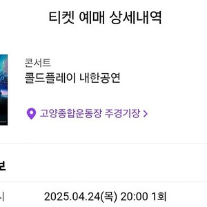 콜드플레이 콘서트 티켓 스탠딩 4/24 (목) 400번대 정가 양도