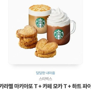 스타벅스 기프티콘 달달한내마음 세트 팝니다