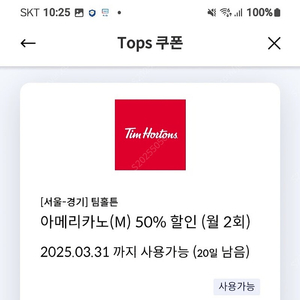 팀홀튼 아메리카노 50프로 할인쿠폰(두잔까지)