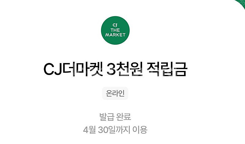 CJ더마켓 적립금 3000원 (구매문의채팅으로연락주세요...--0