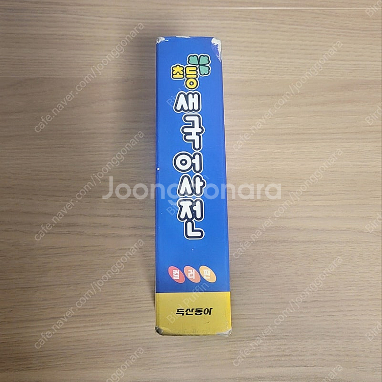 초등 새국어사전 컬러판/두산동아/제5판/왕/동아출판--1