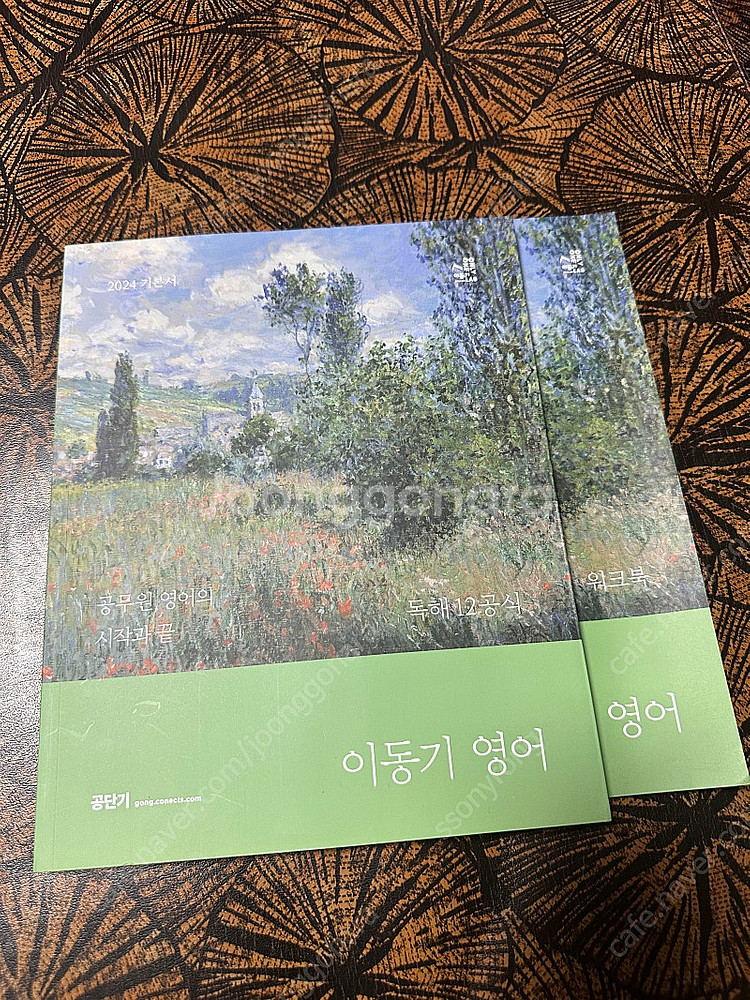 (새책) 공단기 2024 기본서 이동기 영어 독해12공...--0