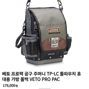베토 Veto TP-LC 공구가방 판매합니다.