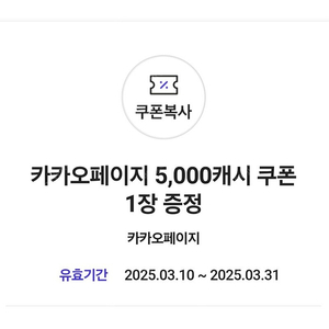 카카오페이지 5000캐시 쿠폰