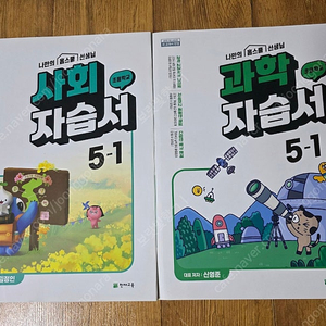 (새상품) 초등 5학년 1,2학기 자습서 사회, 과학 총4권 택포 4만원