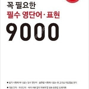 토익 900점에 꼭 필요한 필수 영단어·표현 9000 판매합니다.