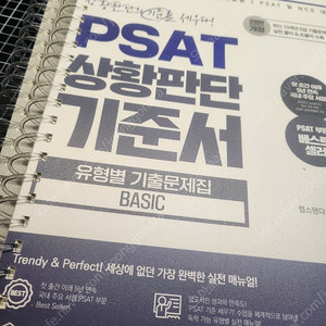 랩스탠다드 PSAT 상황판단 기준서 유형별 기출문제집 BASIC 새책, 분철