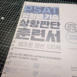 랩스탠다드 PSAT 유형별 기출 상황판단 법조문 엄선 120제 새책, 분철