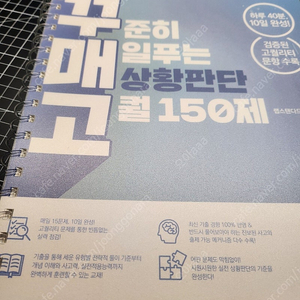 랩스탠다드 psat 꾸매고 꾸준히 매일푸는 상황판단 고퀄 150제 새책, 분철