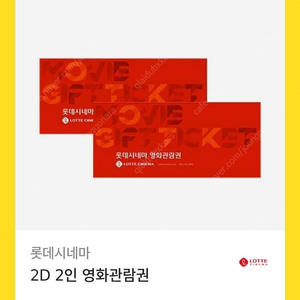 롯데시네마 영화티켓 2인