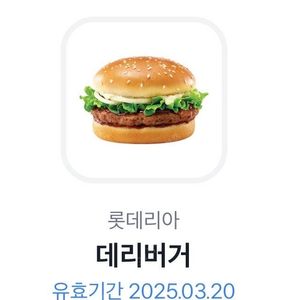 롯데리아 데리버거 팝니다
