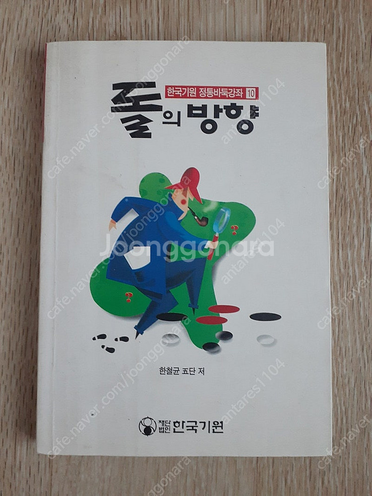 한국기원 정통바둑강좌 돌의 방향--0