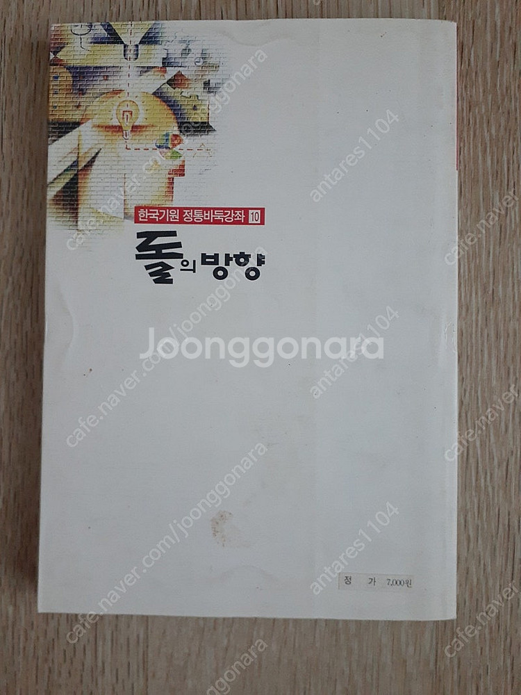 한국기원 정통바둑강좌 돌의 방향--1