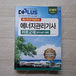 2024 에너지관리기사 이론책 판매합니다
