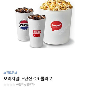 롯데시네마 스위트콤보 (팝콘 L+탄산2) 맛변경가능