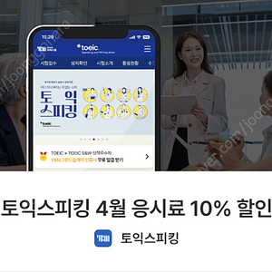 [4월] 토익스피킹 10% 할인쿠폰 판매