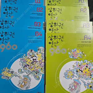 [새책] 상위권연산 960 A,B, 왕수학 기본, 최상위 - 1,2 학년