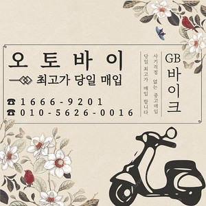 gsx-r125 , r125 , pcx 등 전국 24시 전 차종 오토바이 , 바이크 매입합니다 . 당일 현금 매입 그리고 매입 사기 조심하세요 . / 파이낸셜 / 오토바이 / 중