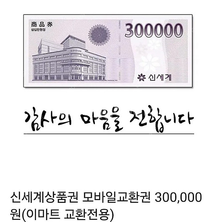 모바일신세계상품권 30만원권--0