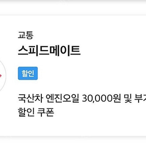 스피드메이트 국산차 엔진오일 30000할인 및 부가서비스 할인