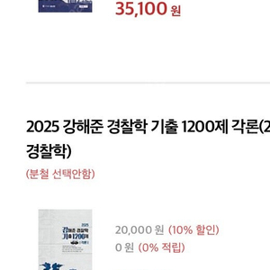 2025 강해준 경찰학 기출 (각+총) , 2025 김중근 형사법 컴팩트 기출 (3권) 판매