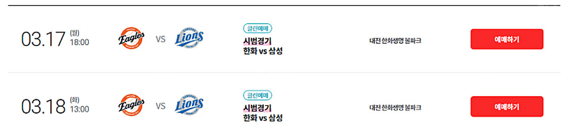 삼성 vs 한화 대전 시범경기 티켓 교환 18일 -> ...--0