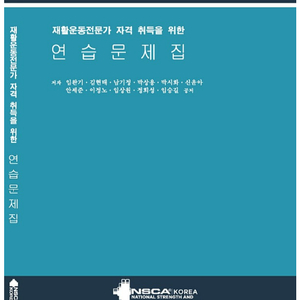 NSCA 스포츠영양코치 상급 문제집, 재활운동전문가(RES) 교재, 문제집 팝니다!(새상품급)