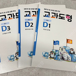 교과도형 D1,D2,D3 초4 새책