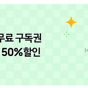 윌라 3개월 무료 구독 + 추가 3개월 50% 할인권