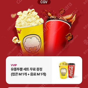 CGV팝콘+음료 M사이즈 세트 쿠폰